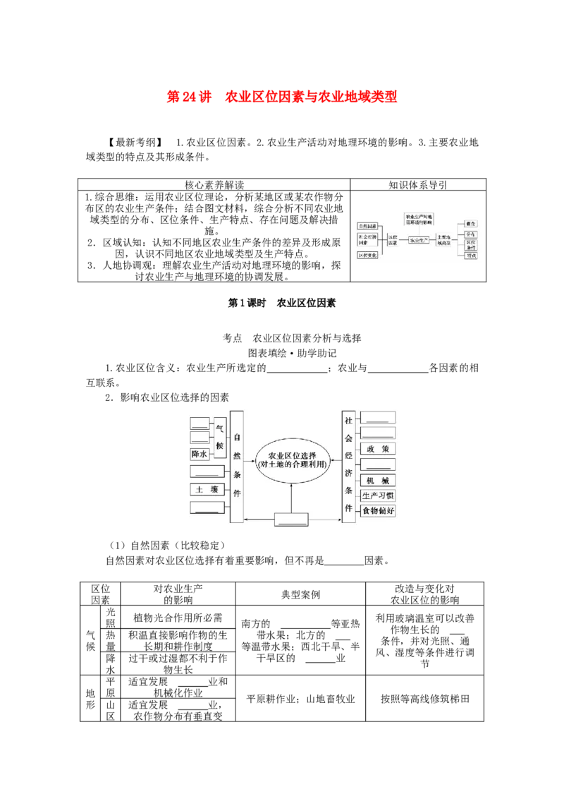 统考版2023版高三地理一轮复习第24讲农业区位因素与农业地域类型学生用书_9.2025地理总复习_赠品通用版（老高考）复习资料_一轮复习_通用版2023届高三地理一轮复习全册学案