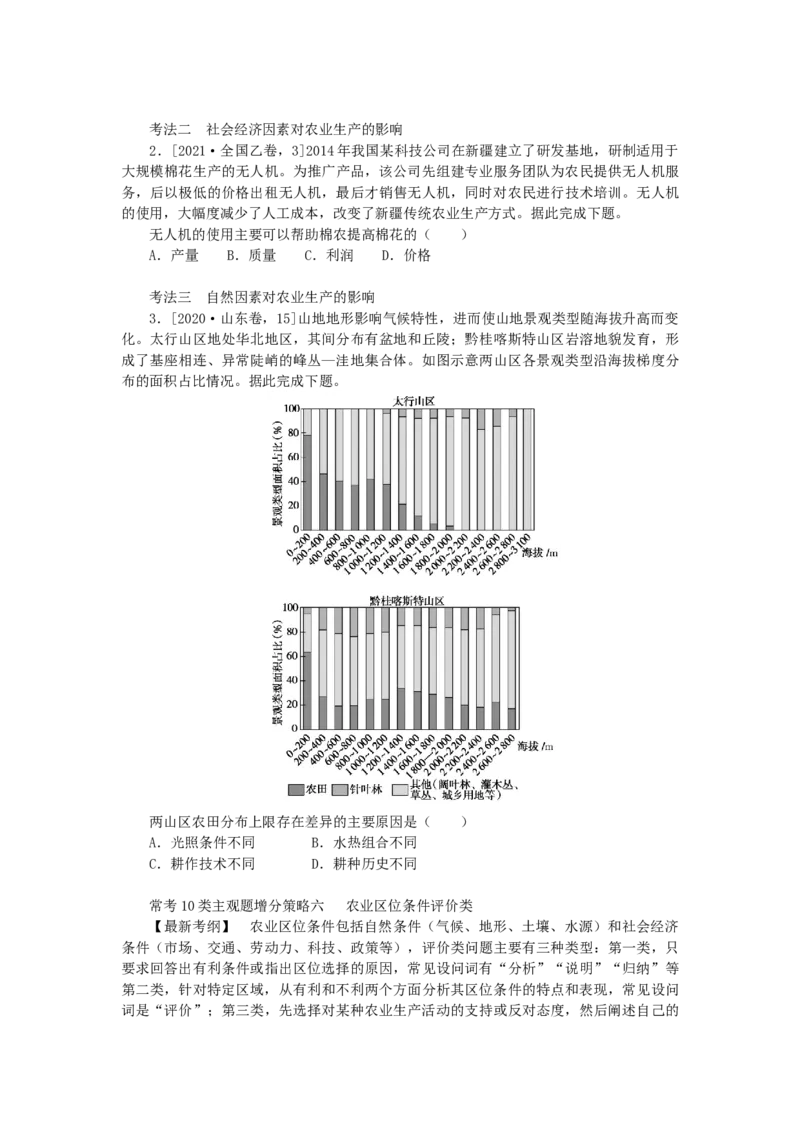 统考版2023版高三地理一轮复习第24讲农业区位因素与农业地域类型学生用书_9.2025地理总复习_赠品通用版（老高考）复习资料_一轮复习_通用版2023届高三地理一轮复习全册学案