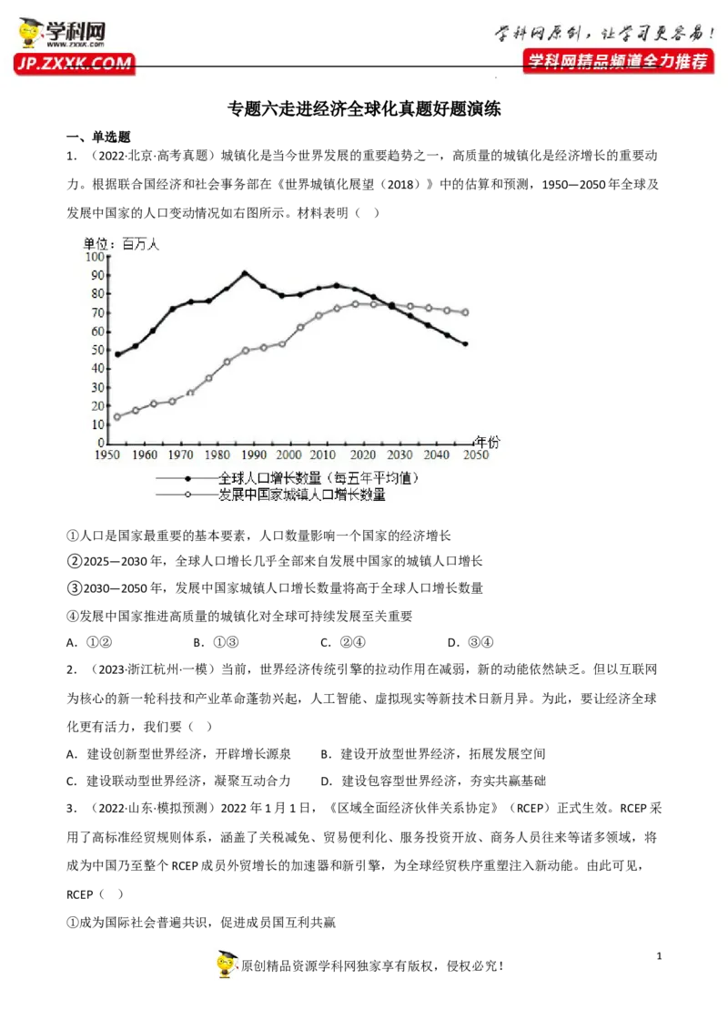 专题06走进经济全球化（真题好题演练）（原卷版）_8.2025政治总复习_2023年新高考资料_一轮复习_备战2023年高考政治一轮复习全考点金牌课件
