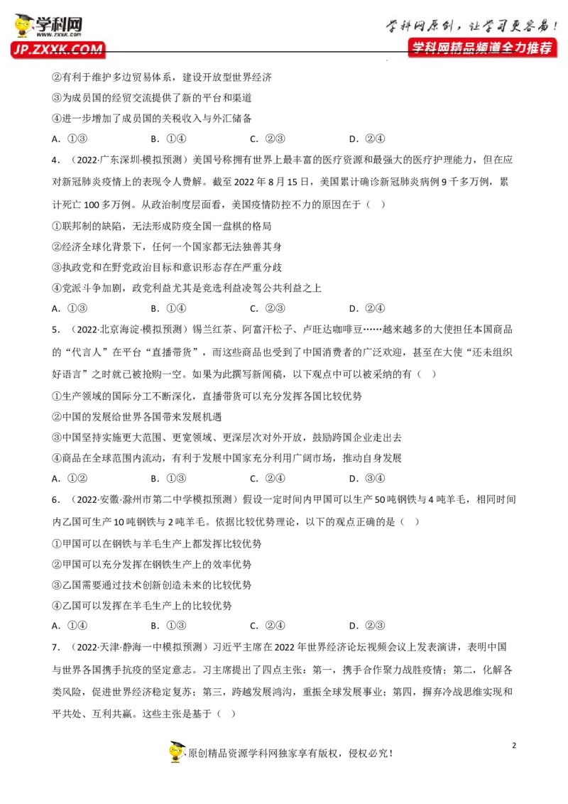专题06走进经济全球化（真题好题演练）（原卷版）_8.2025政治总复习_2023年新高考资料_一轮复习_备战2023年高考政治一轮复习全考点金牌课件