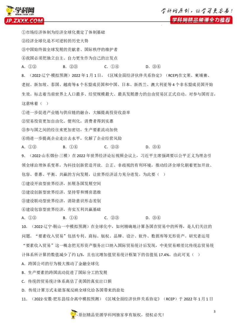 专题06走进经济全球化（真题好题演练）（原卷版）_8.2025政治总复习_2023年新高考资料_一轮复习_备战2023年高考政治一轮复习全考点金牌课件