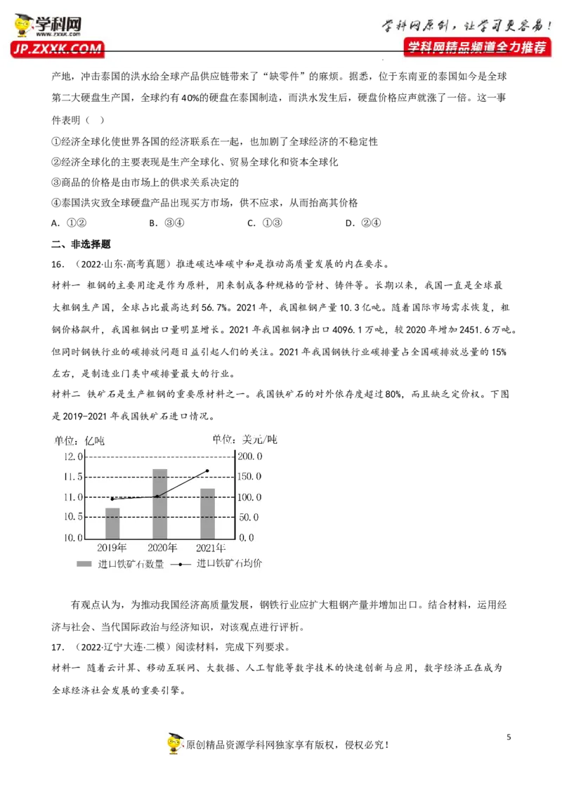 专题06走进经济全球化（真题好题演练）（原卷版）_8.2025政治总复习_2023年新高考资料_一轮复习_备战2023年高考政治一轮复习全考点金牌课件