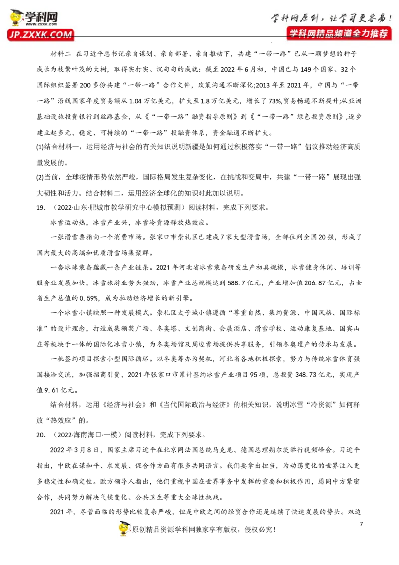 专题06走进经济全球化（真题好题演练）（原卷版）_8.2025政治总复习_2023年新高考资料_一轮复习_备战2023年高考政治一轮复习全考点金牌课件