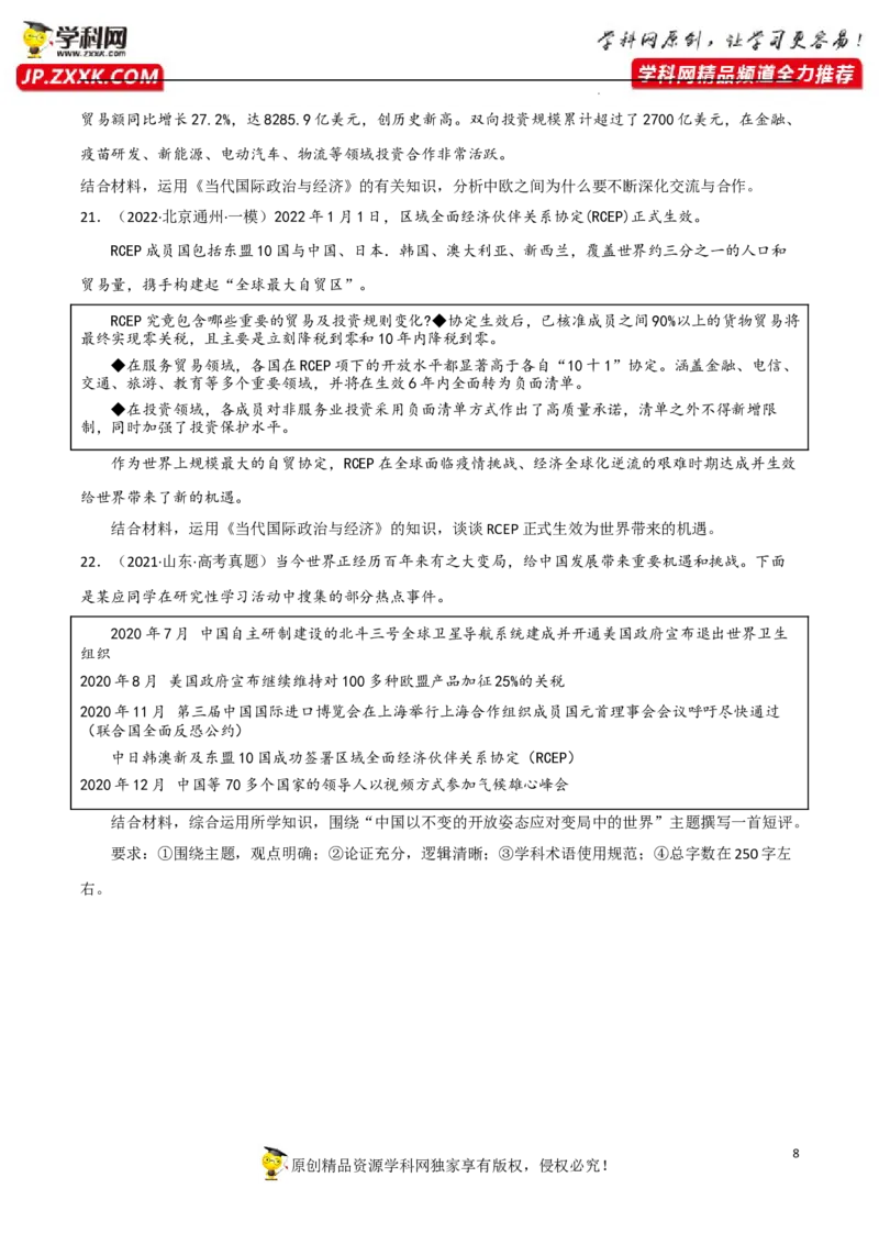 专题06走进经济全球化（真题好题演练）（原卷版）_8.2025政治总复习_2023年新高考资料_一轮复习_备战2023年高考政治一轮复习全考点金牌课件