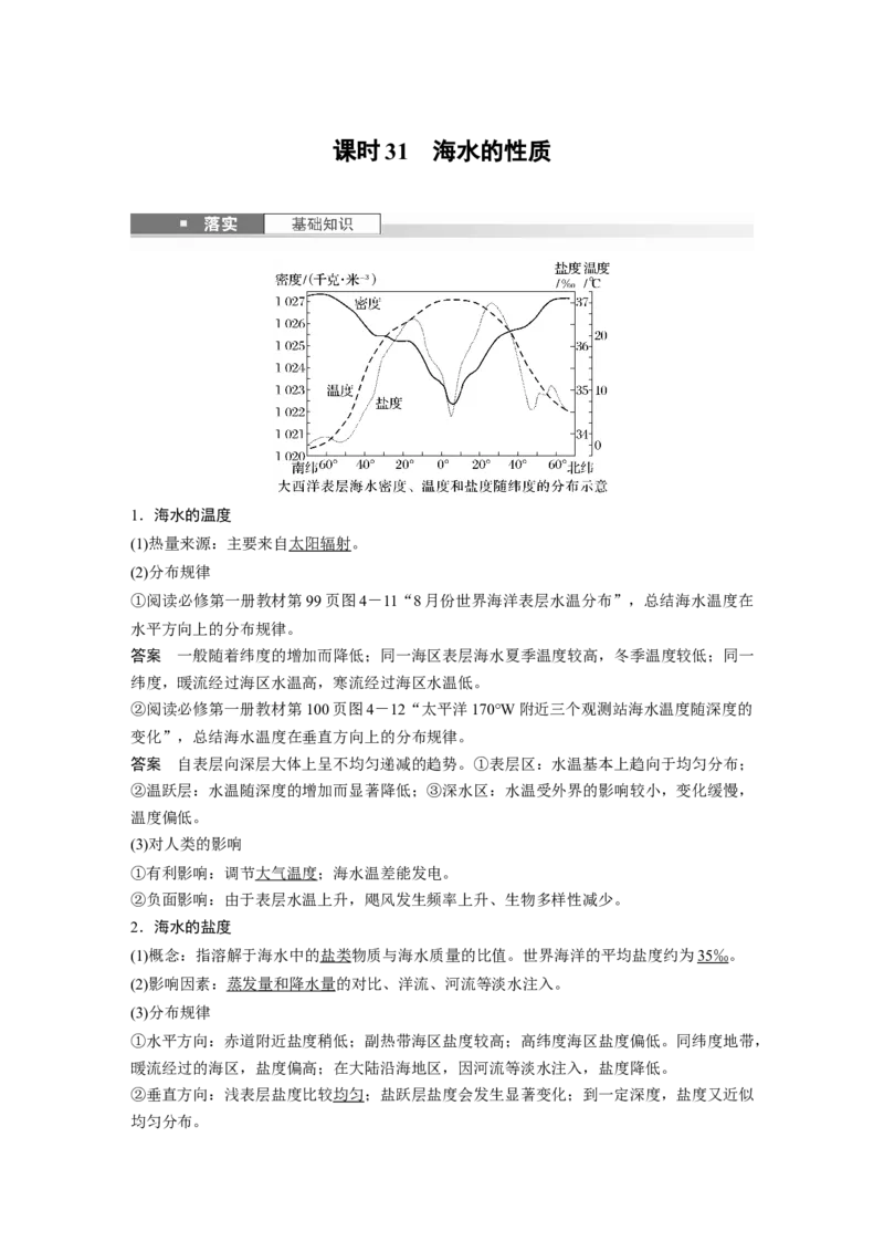 第一部分第五章课时31海水的性质_9.2025地理总复习_2025年新高考资料_一轮复习_2025高考大一轮复习讲义+练习（完结）_2025高考大一轮复习地理（湘教版）