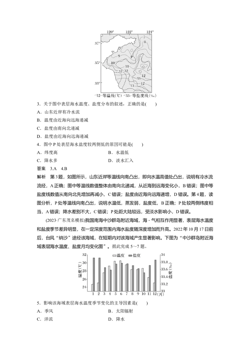 第一部分第五章课时31海水的性质_9.2025地理总复习_2025年新高考资料_一轮复习_2025高考大一轮复习讲义+练习（完结）_2025高考大一轮复习地理（湘教版）