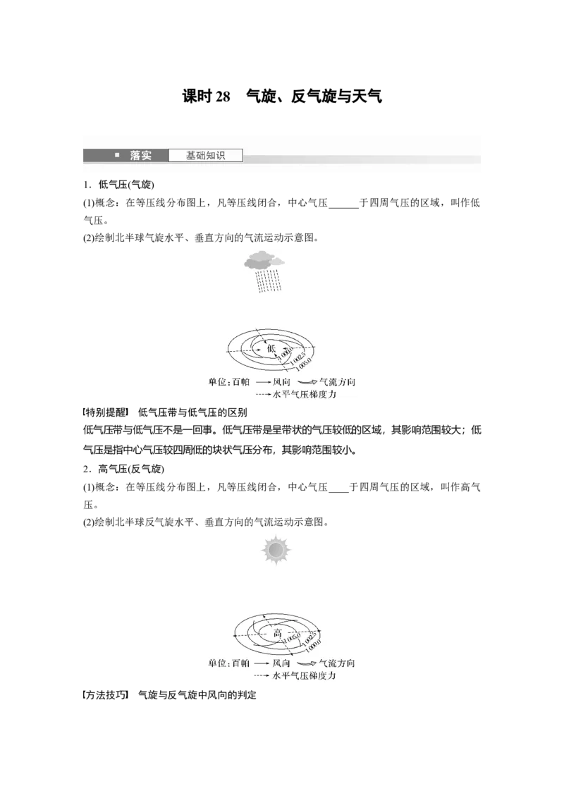 第一部分第四章第3讲课时28　气旋、反气旋与天气_9.2025地理总复习_2025年新高考资料_一轮复习_2025高考大一轮复习讲义+练习（完结）_2025高考大一轮复习地理（湘教版）_大一轮复习讲义