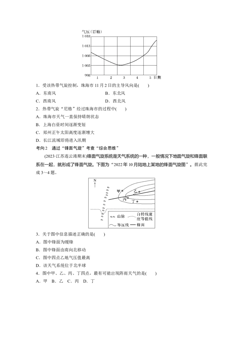 第一部分第四章第3讲课时28　气旋、反气旋与天气_9.2025地理总复习_2025年新高考资料_一轮复习_2025高考大一轮复习讲义+练习（完结）_2025高考大一轮复习地理（湘教版）_大一轮复习讲义