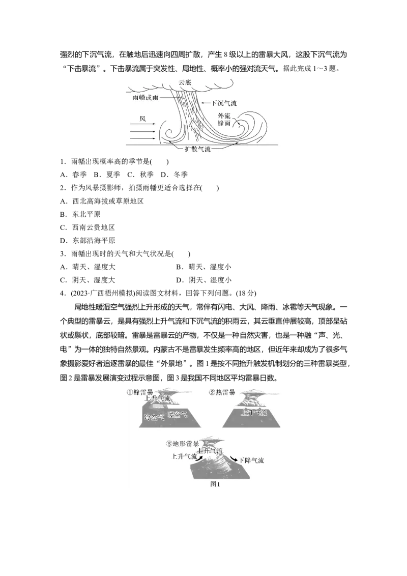 第一部分第四章第3讲课时28　气旋、反气旋与天气_9.2025地理总复习_2025年新高考资料_一轮复习_2025高考大一轮复习讲义+练习（完结）_2025高考大一轮复习地理（湘教版）_大一轮复习讲义