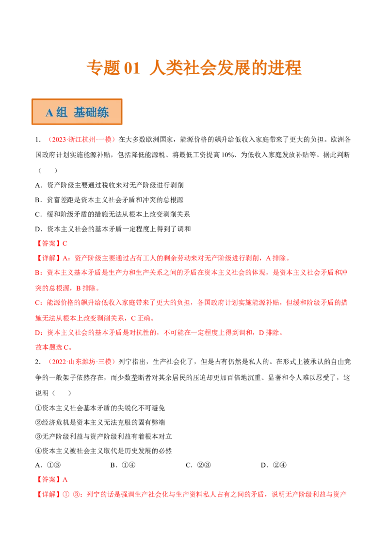 专题01人类社会发展的进程（分层训练）（解析版）_8.2025政治总复习_2023年新高考资料_二轮复习_高频考点解密2023年高考政治二轮复习课件+分层训练（新高考专用）289600536