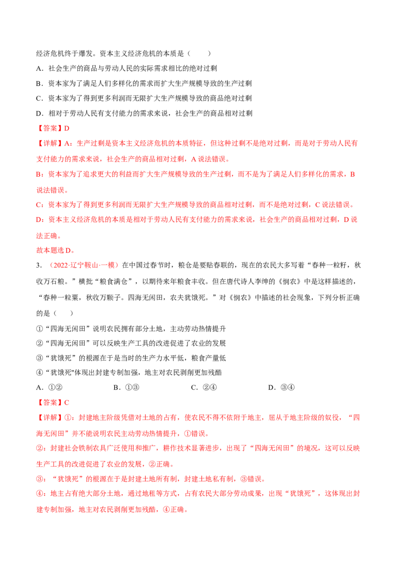 专题01人类社会发展的进程（分层训练）（解析版）_8.2025政治总复习_2023年新高考资料_二轮复习_高频考点解密2023年高考政治二轮复习课件+分层训练（新高考专用）289600536