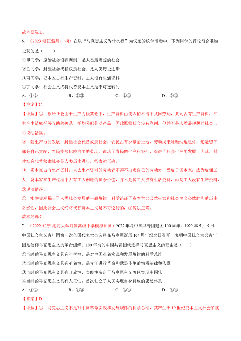 专题01人类社会发展的进程（分层训练）（解析版）_8.2025政治总复习_2023年新高考资料_二轮复习_高频考点解密2023年高考政治二轮复习课件+分层训练（新高考专用）289600536