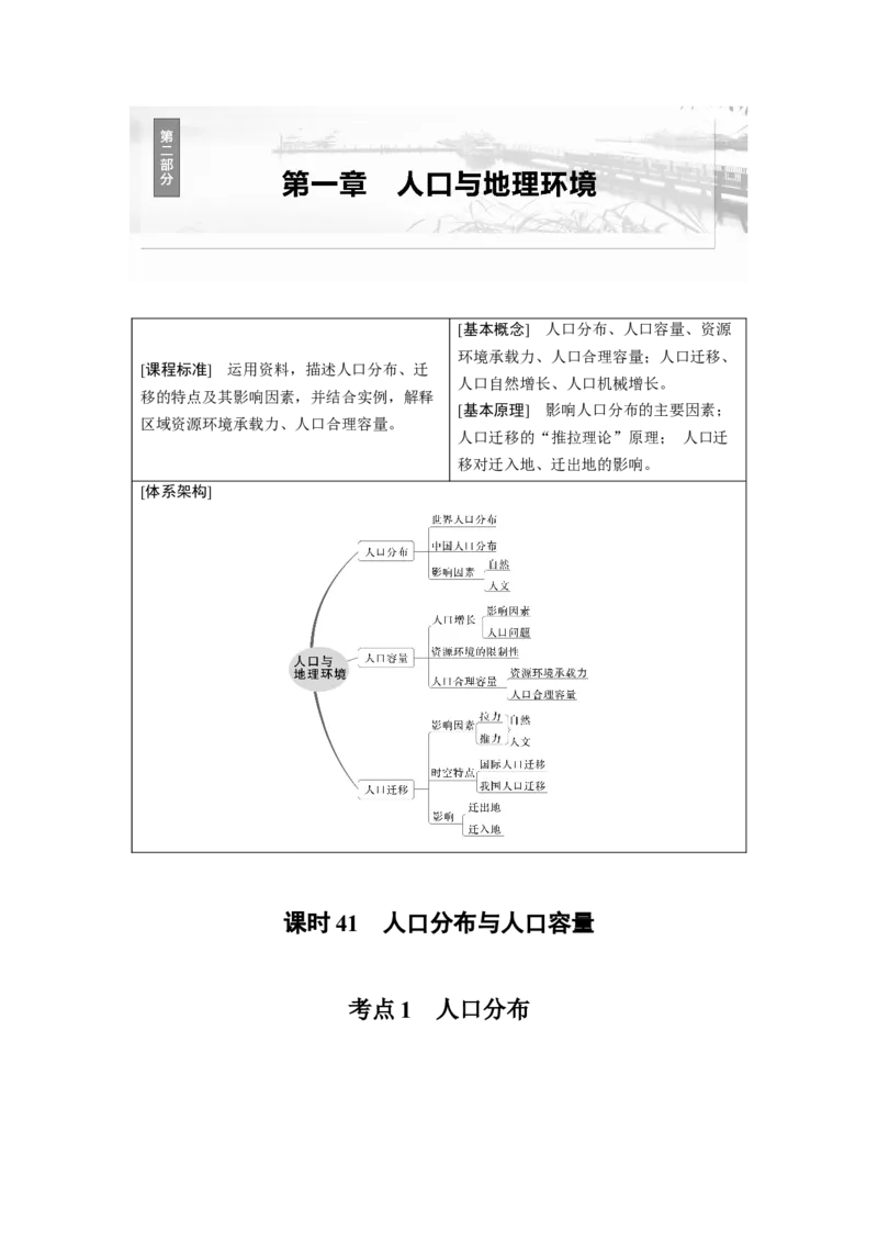 第二部分第一章课时41　人口分布与人口容量_9.2025地理总复习_2025年新高考资料_一轮复习_2025高考大一轮复习讲义+练习（完结）_2025高考大一轮复习地理（湘教版）_大一轮复习讲义
