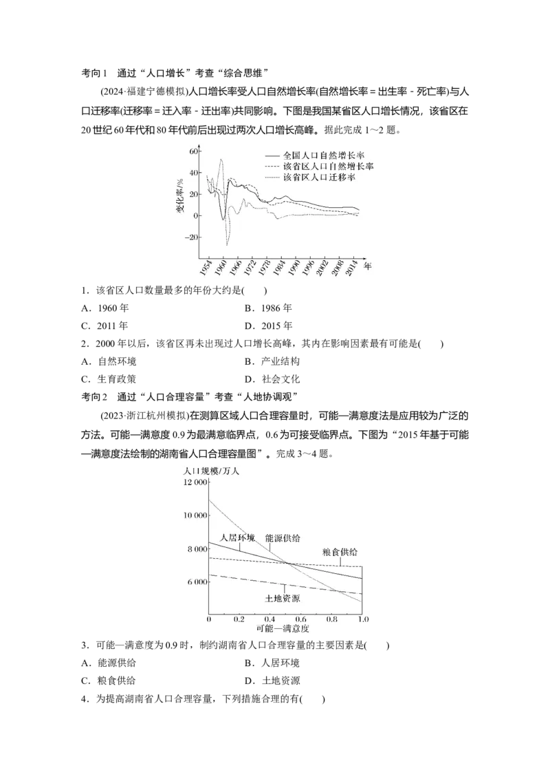第二部分第一章课时41　人口分布与人口容量_9.2025地理总复习_2025年新高考资料_一轮复习_2025高考大一轮复习讲义+练习（完结）_2025高考大一轮复习地理（湘教版）_大一轮复习讲义