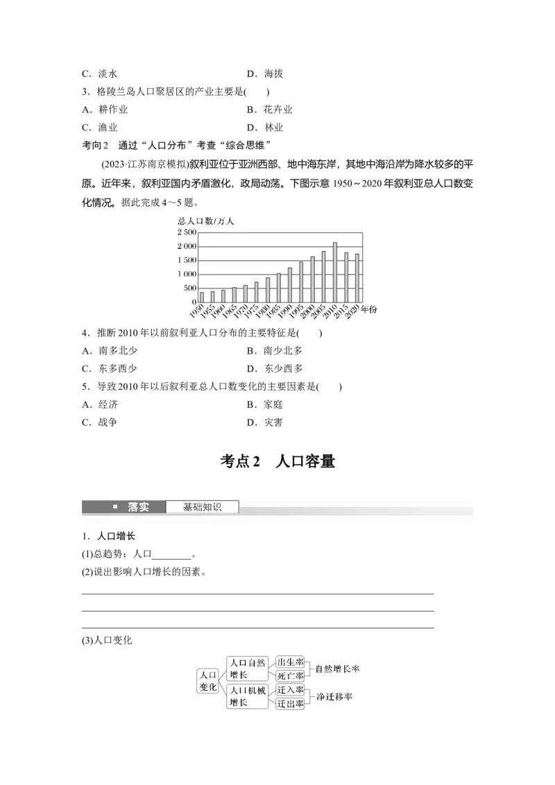 第二部分第一章课时41　人口分布与人口容量_9.2025地理总复习_2025年新高考资料_一轮复习_2025高考大一轮复习讲义+练习（完结）_2025高考大一轮复习地理（湘教版）_大一轮复习讲义