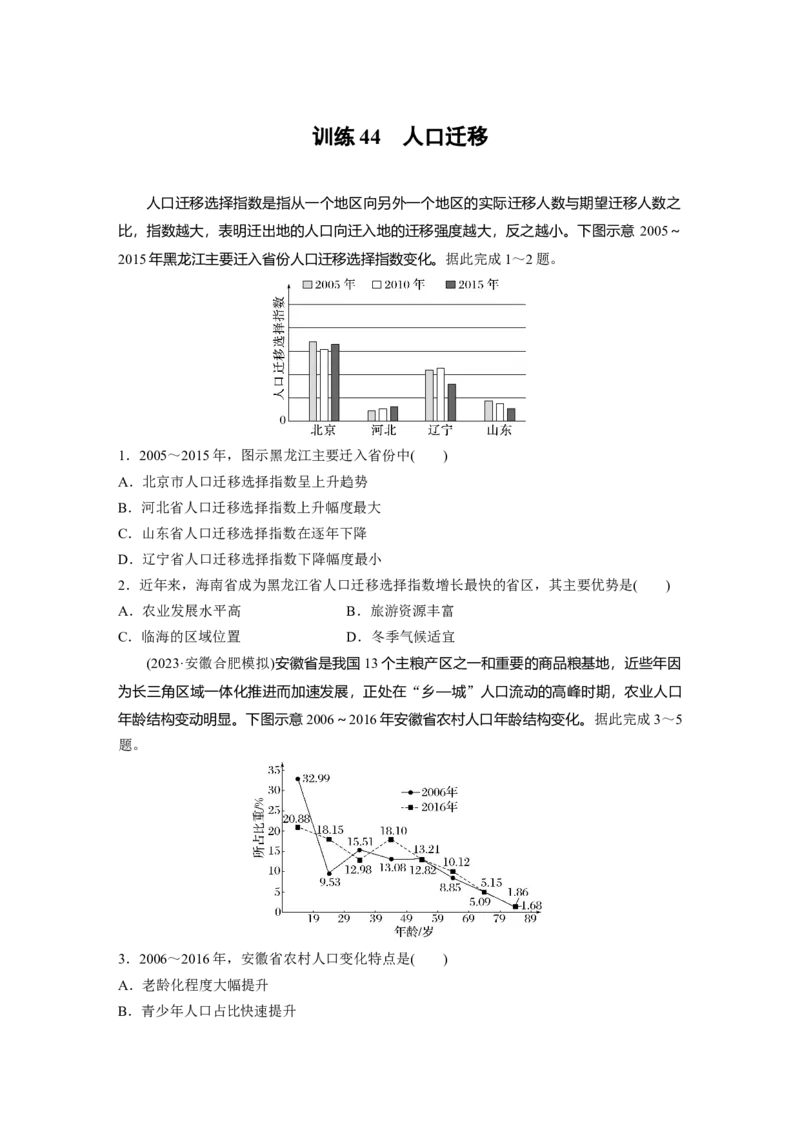 第二部分　第一章　训练44　人口迁移_9.2025地理总复习_2024年新高考资料_1.2024一轮复习_2024年高考地理一轮复习讲义（新人教版）_学生版在此文件夹_一轮复习89练_第二部分　人文地理