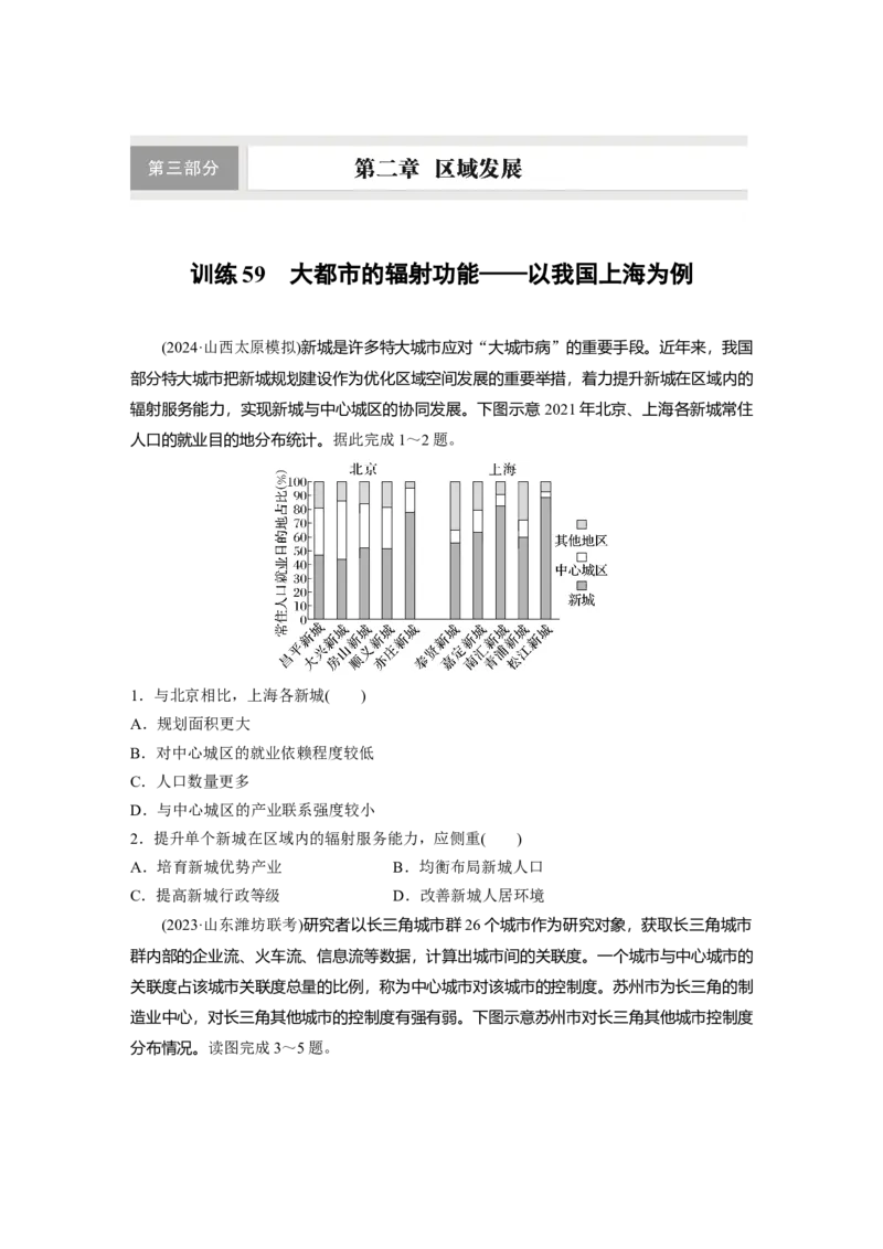 第三部分第二章训练59　大都市的辐射功能&mdash;&mdash;以我国上海为例_9.2025地理总复习_2025年新高考资料_一轮复习_2025高考大一轮复习讲义+练习（完结）_2025高考大一轮复习地理（湘教版）