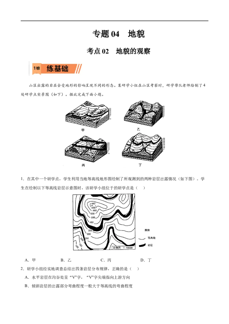 考点02地貌的观察-2023年高考地理一轮复习小题多维练（解析版）_9.2025地理总复习_2023年新高考复习资料_一轮复习_2023年高考地理一轮复习小题多维练（新高考专用）_地貌