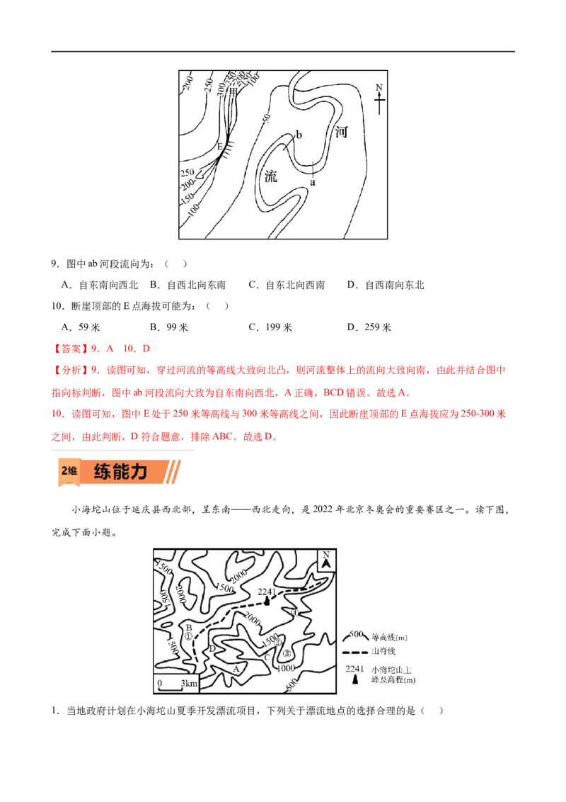 考点02地貌的观察-2023年高考地理一轮复习小题多维练（解析版）_9.2025地理总复习_2023年新高考复习资料_一轮复习_2023年高考地理一轮复习小题多维练（新高考专用）_地貌