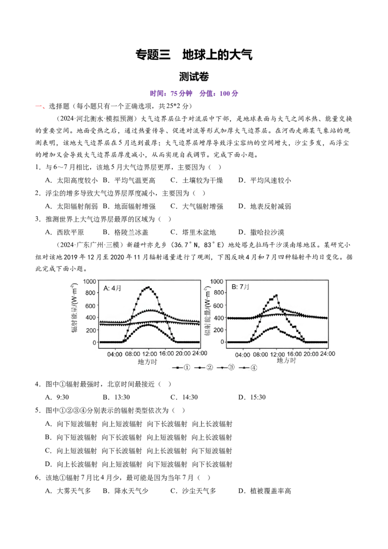 第三章地球上的大气（测试）（原卷版）_9.2025地理总复习_2025年新高考资料_一轮复习_2025年高考地理一轮复习讲练测（新教材新高考）