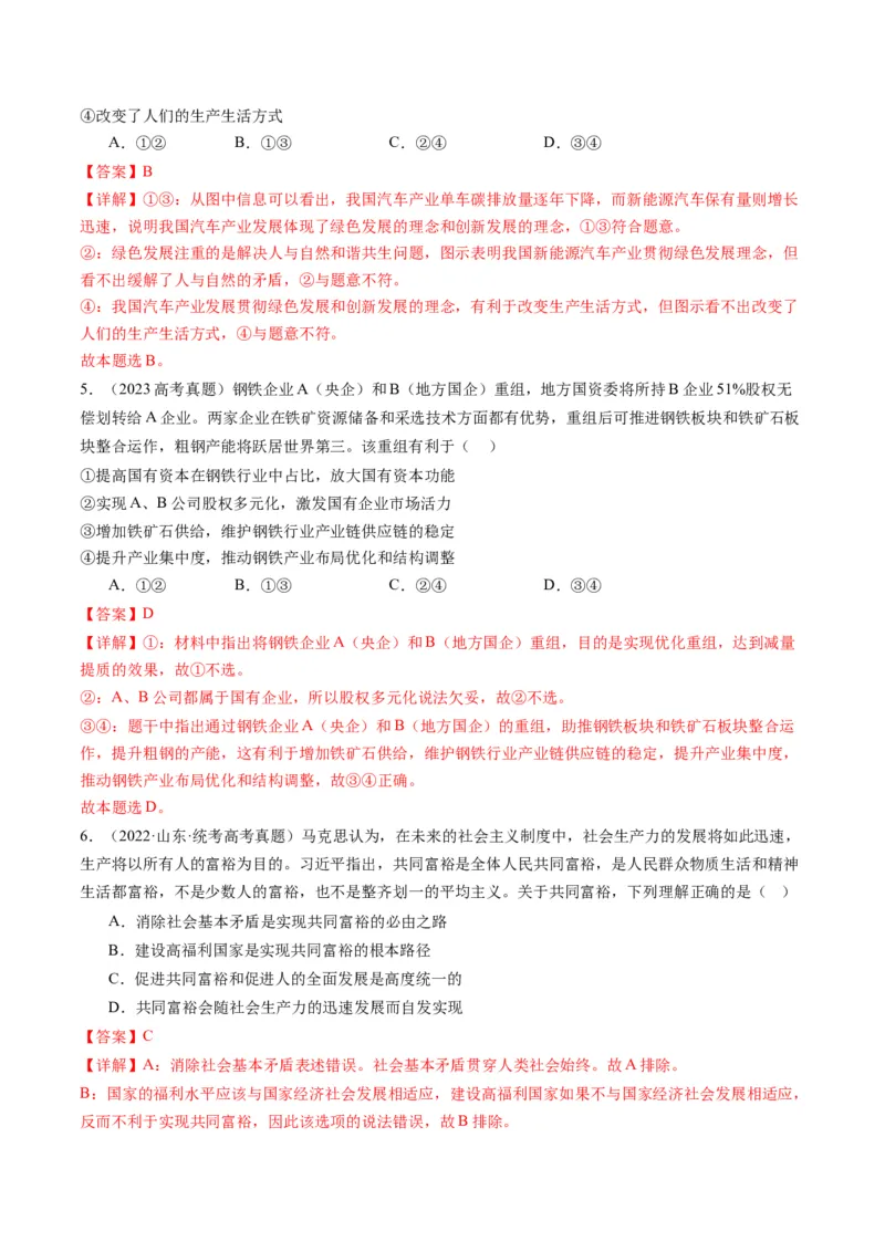 专题04我国的经济发展（练习）（解析版）_8.2025政治总复习_2024年新高考资料_2.2024二轮复习_2024年高考政治二轮复习讲练测（新教材新高考）