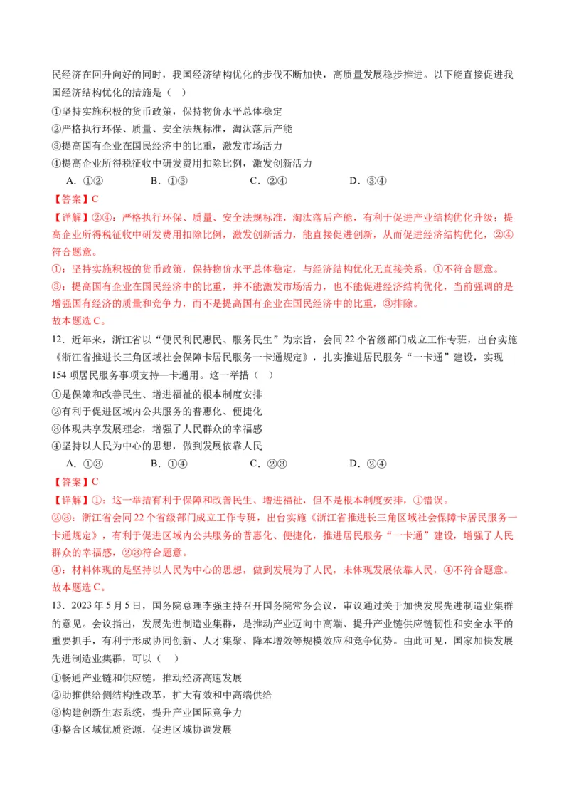 专题04我国的经济发展（练习）（解析版）_8.2025政治总复习_2024年新高考资料_2.2024二轮复习_2024年高考政治二轮复习讲练测（新教材新高考）