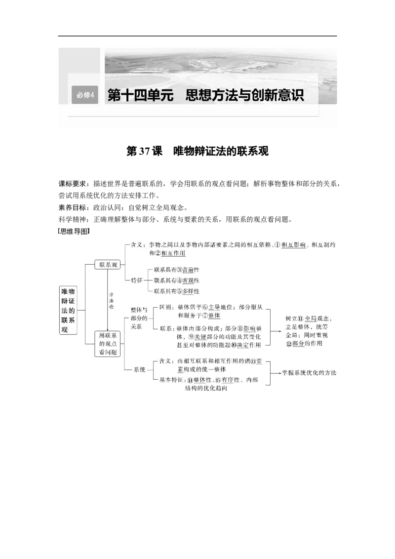 2023年高考政治一轮复习（全国版）第14单元第37课课时1联系及其特征_8.2025政治总复习_赠品通用版（老高考）复习资料_一轮复习_2023年高考政治一轮复习讲义+课件（全国版）