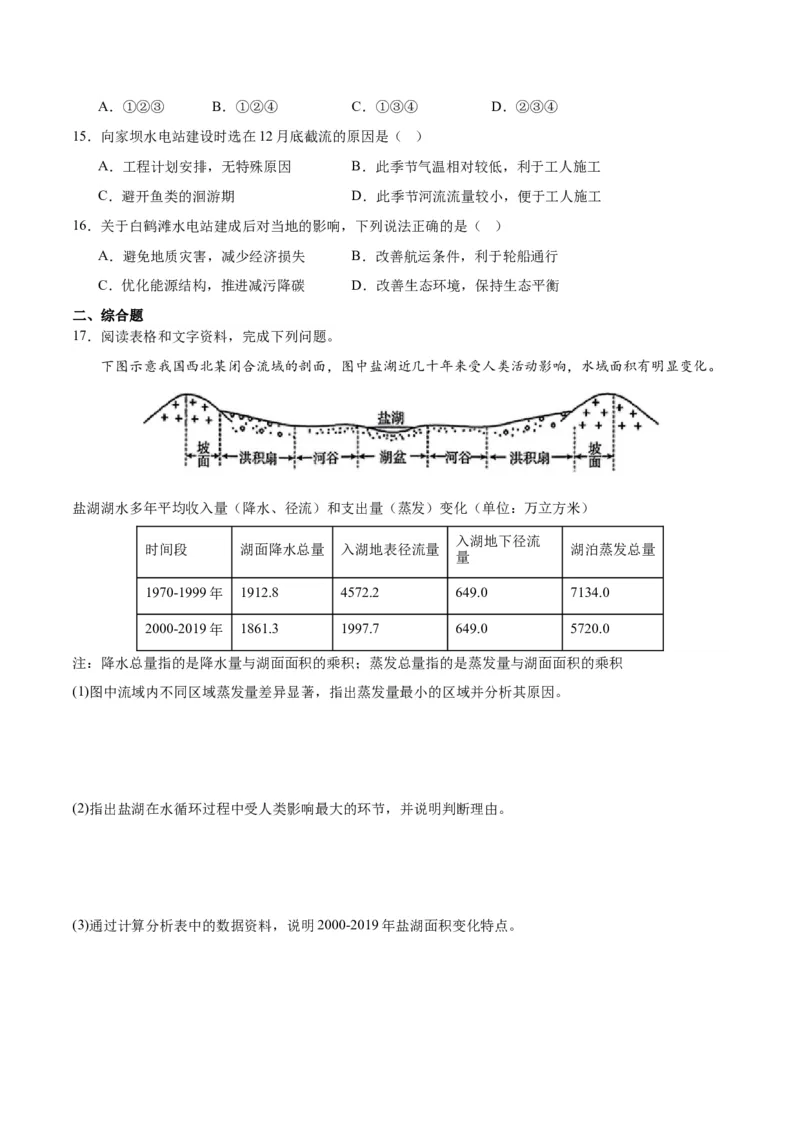 重难点04陆地水体-2024年高考地理热点&middot;重点&middot;难点专练（新高考专用）（原卷版）_9.2025地理总复习_2024年新高考资料_3.2024专项复习
