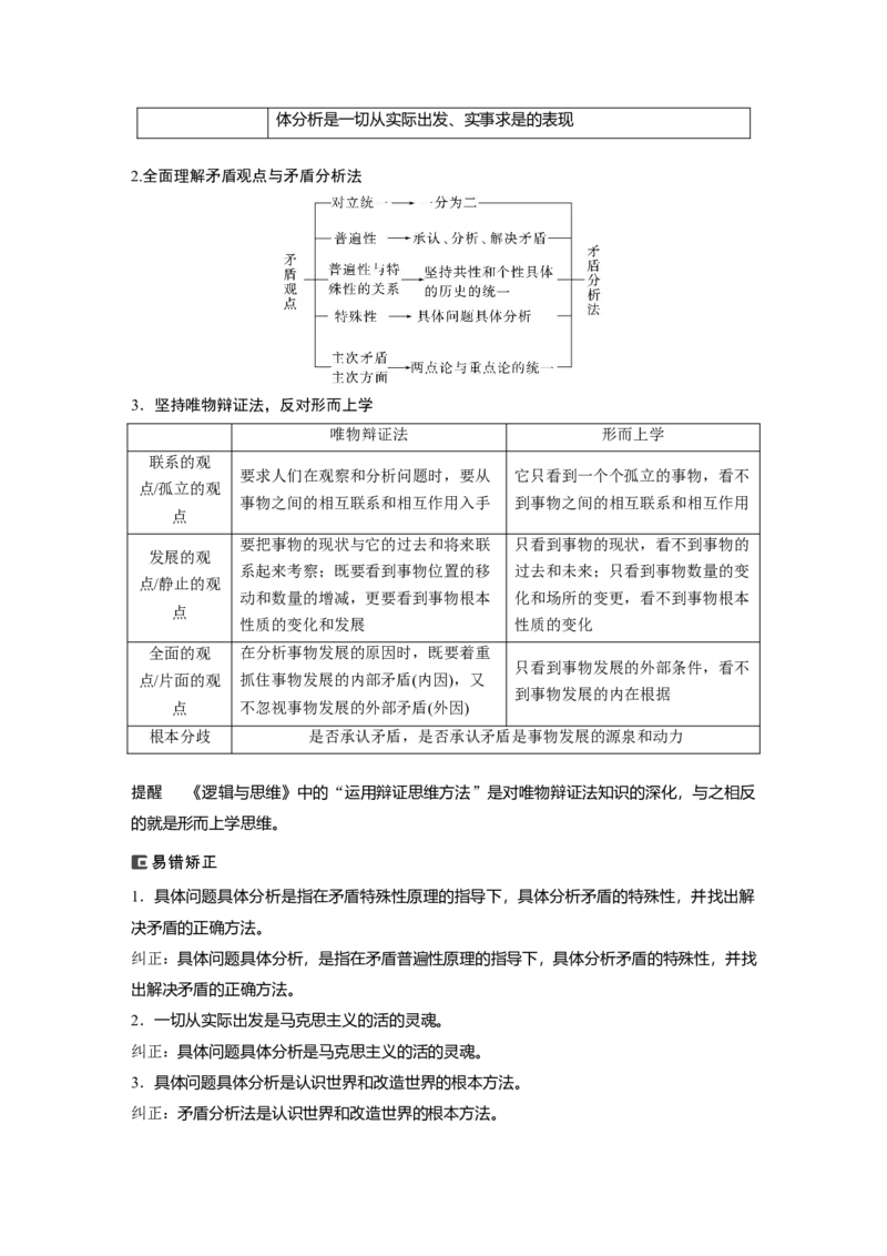 2024年高考政治一轮复习（部编版）必修4　第20课　课时4　用对立统1的观点看问题_8.2025政治总复习_2024年新高考资料_1.2024一轮复习_2024年高考政治一轮复习讲义（部编版）