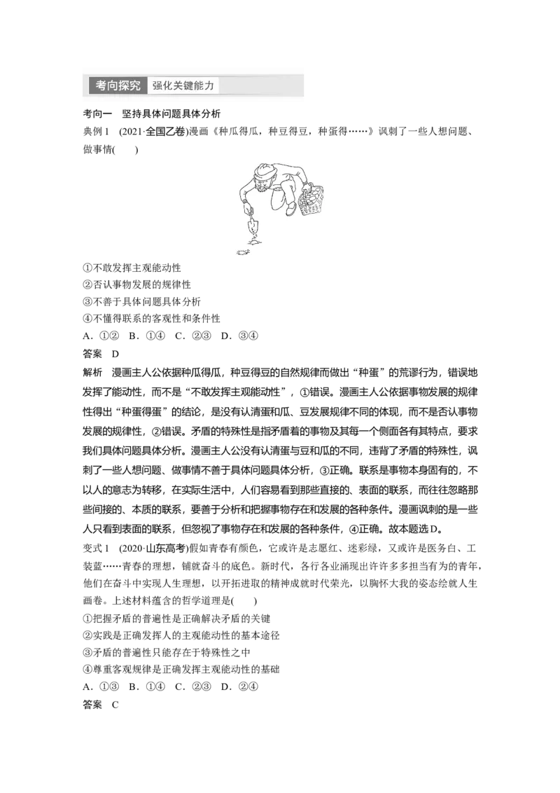 2024年高考政治一轮复习（部编版）必修4　第20课　课时4　用对立统1的观点看问题_8.2025政治总复习_2024年新高考资料_1.2024一轮复习_2024年高考政治一轮复习讲义（部编版）