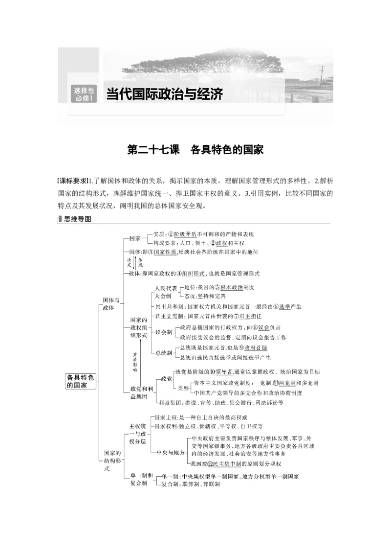 2024年高考政治一轮复习（部编版）选择性必修1　第207课　课时1　国体与政体_8.2025政治总复习_2024年新高考资料_1.2024一轮复习_2024年高考政治一轮复习讲义（部编版）
