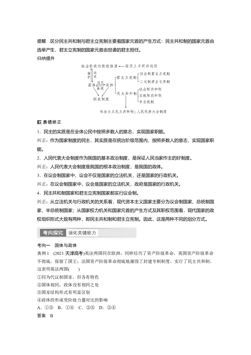 2024年高考政治一轮复习（部编版）选择性必修1　第207课　课时1　国体与政体_8.2025政治总复习_2024年新高考资料_1.2024一轮复习_2024年高考政治一轮复习讲义（部编版）