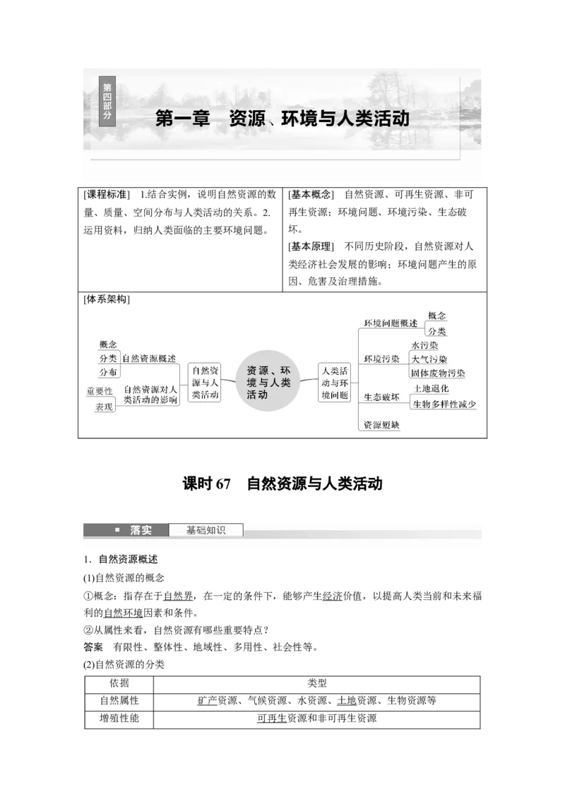 第四部分第一章课时67　自然资源与人类活动_9.2025地理总复习_2025年新高考资料_一轮复习_2025高考大一轮复习讲义+练习（完结）_2025高考大一轮复习地理（湘教版）