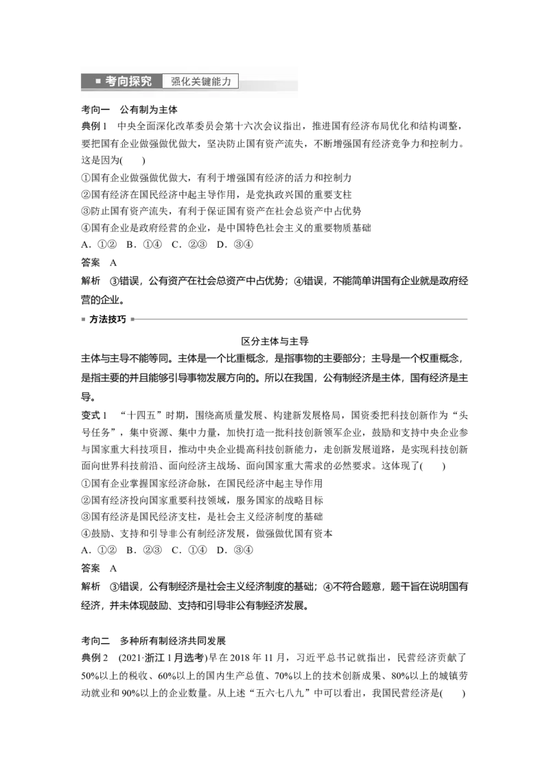 2023年高考政治一轮复习（部编版）第5课我国的生产资料所有制_8.2025政治总复习_2023年新高考资料_一轮复习_2023年新高考大一轮复习讲义_2023年高考政治一轮复习讲义（部编新高考版）