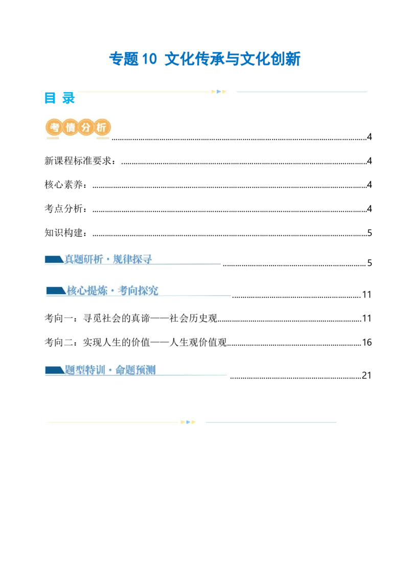 专题10文化传承与文化创新（讲义）（解析版）_8.2025政治总复习_2024年新高考资料_2.2024二轮复习_2024年高考政治二轮复习讲练测（新教材新高考）