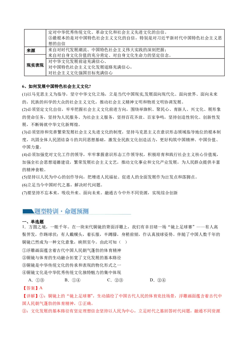 专题10文化传承与文化创新（讲义）（解析版）_8.2025政治总复习_2024年新高考资料_2.2024二轮复习_2024年高考政治二轮复习讲练测（新教材新高考）