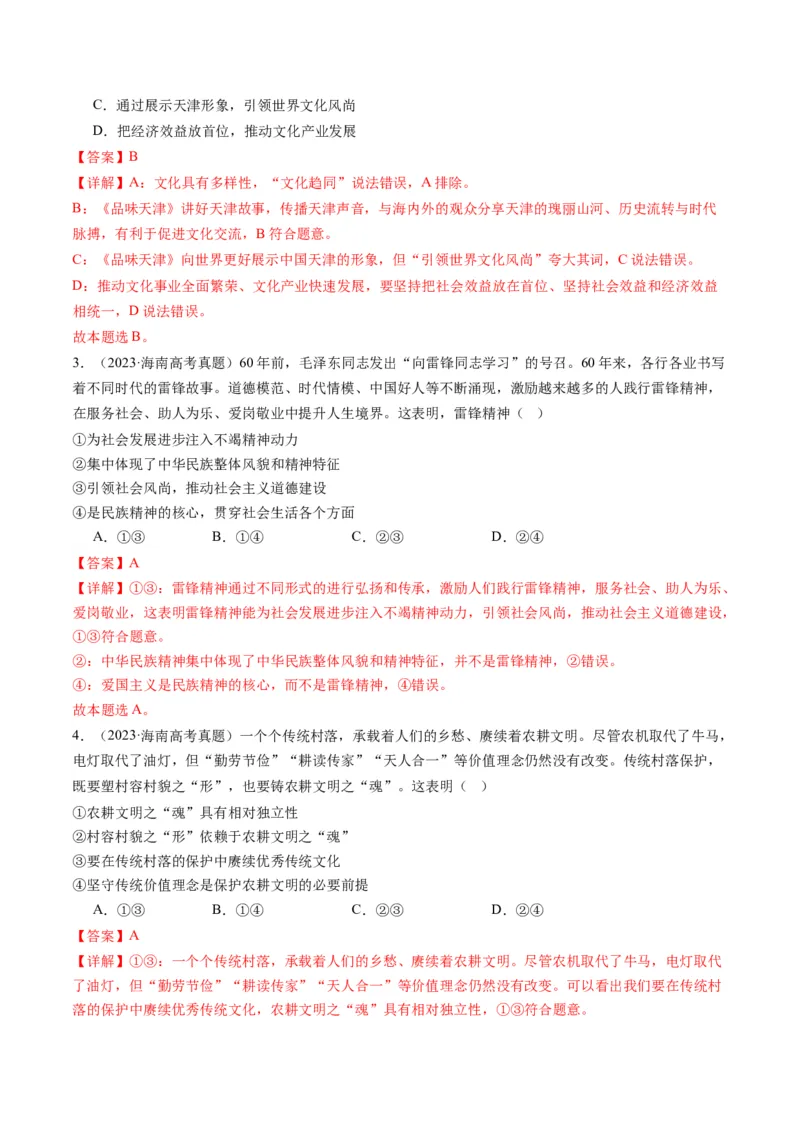 专题10文化传承与文化创新（讲义）（解析版）_8.2025政治总复习_2024年新高考资料_2.2024二轮复习_2024年高考政治二轮复习讲练测（新教材新高考）