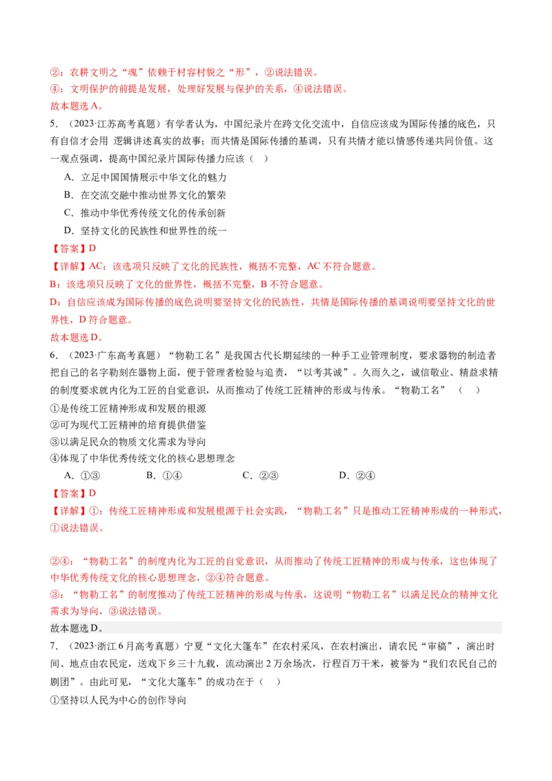 专题10文化传承与文化创新（讲义）（解析版）_8.2025政治总复习_2024年新高考资料_2.2024二轮复习_2024年高考政治二轮复习讲练测（新教材新高考）