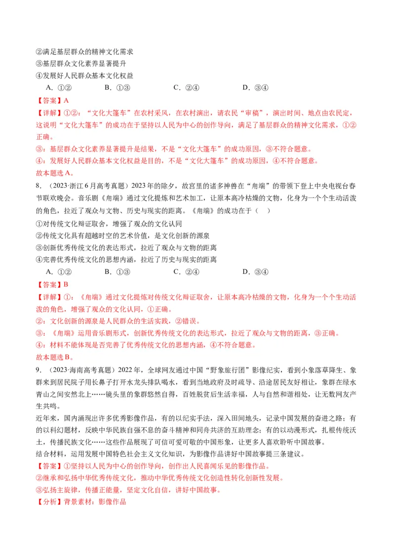 专题10文化传承与文化创新（讲义）（解析版）_8.2025政治总复习_2024年新高考资料_2.2024二轮复习_2024年高考政治二轮复习讲练测（新教材新高考）