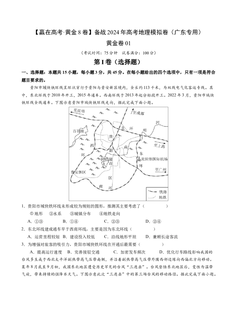 黄金卷01（原卷版）-赢在高考&middot;黄金8卷备战2024年高考地理模拟卷（广东专用）_9.2025地理总复习_2024年新高考资料_4.2024高考模拟预测试卷