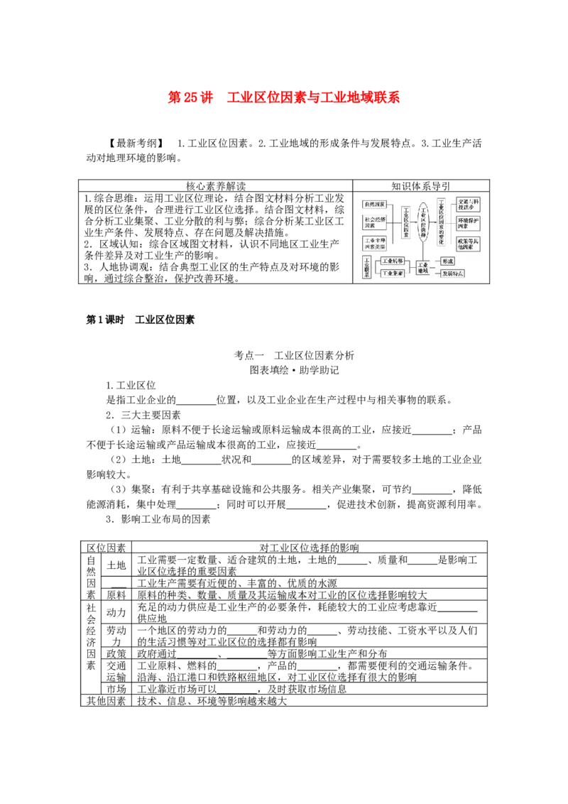 统考版2023版高三地理一轮复习第25讲工业区位因素与工业地域联系学生用书_9.2025地理总复习_赠品通用版（老高考）复习资料_一轮复习_通用版2023届高三地理一轮复习全册学案