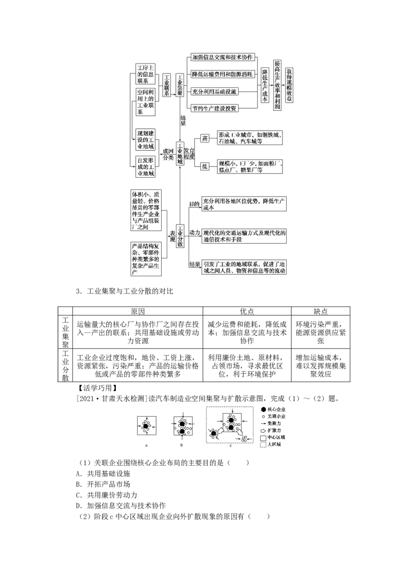 统考版2023版高三地理一轮复习第25讲工业区位因素与工业地域联系学生用书_9.2025地理总复习_赠品通用版（老高考）复习资料_一轮复习_通用版2023届高三地理一轮复习全册学案
