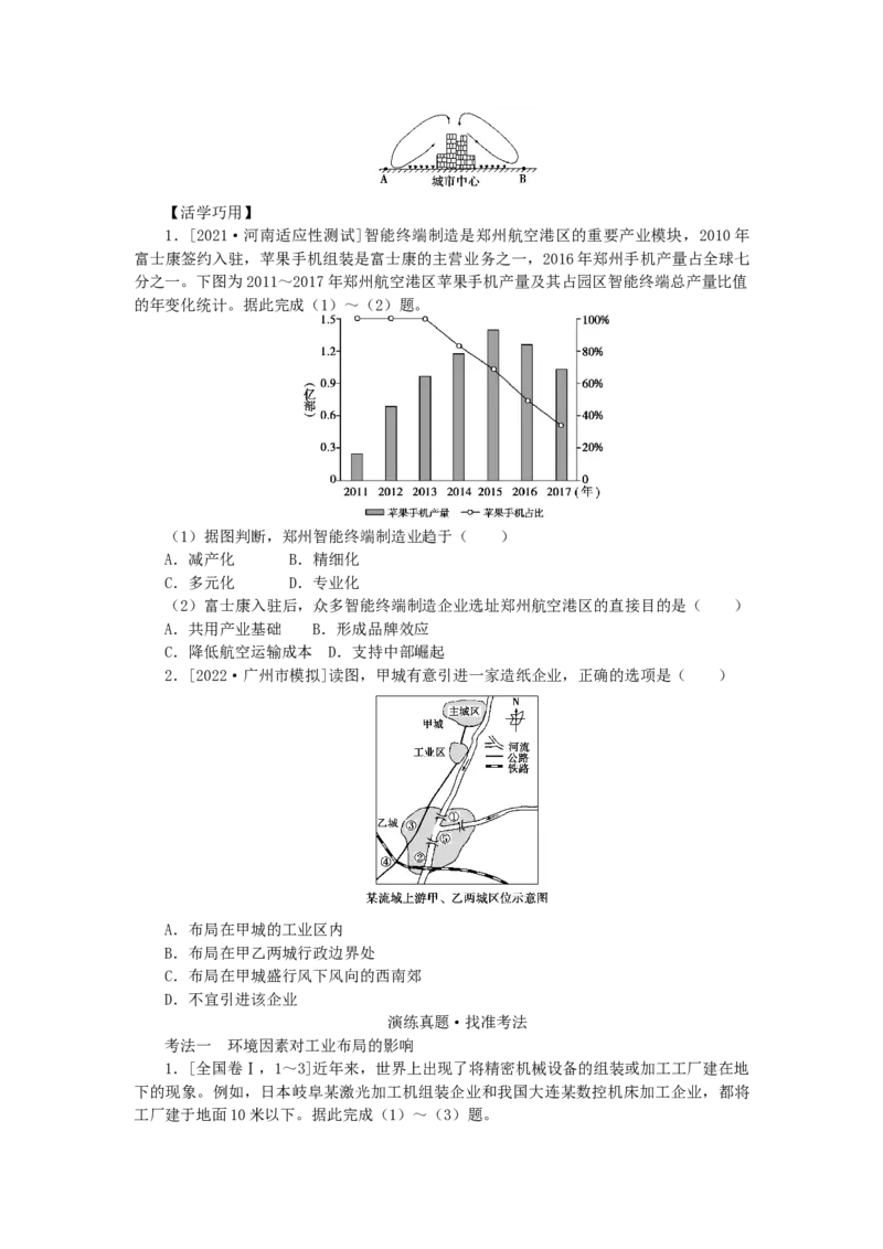 统考版2023版高三地理一轮复习第25讲工业区位因素与工业地域联系学生用书_9.2025地理总复习_赠品通用版（老高考）复习资料_一轮复习_通用版2023届高三地理一轮复习全册学案