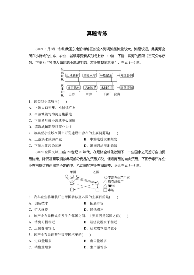 第三部分　第四章　真题专练_9.2025地理总复习_2024年新高考资料_1.2024一轮复习_2024年高考地理一轮复习讲义（新人教版）_学生版在此文件夹_一轮复习89练_第三部分　区域发展