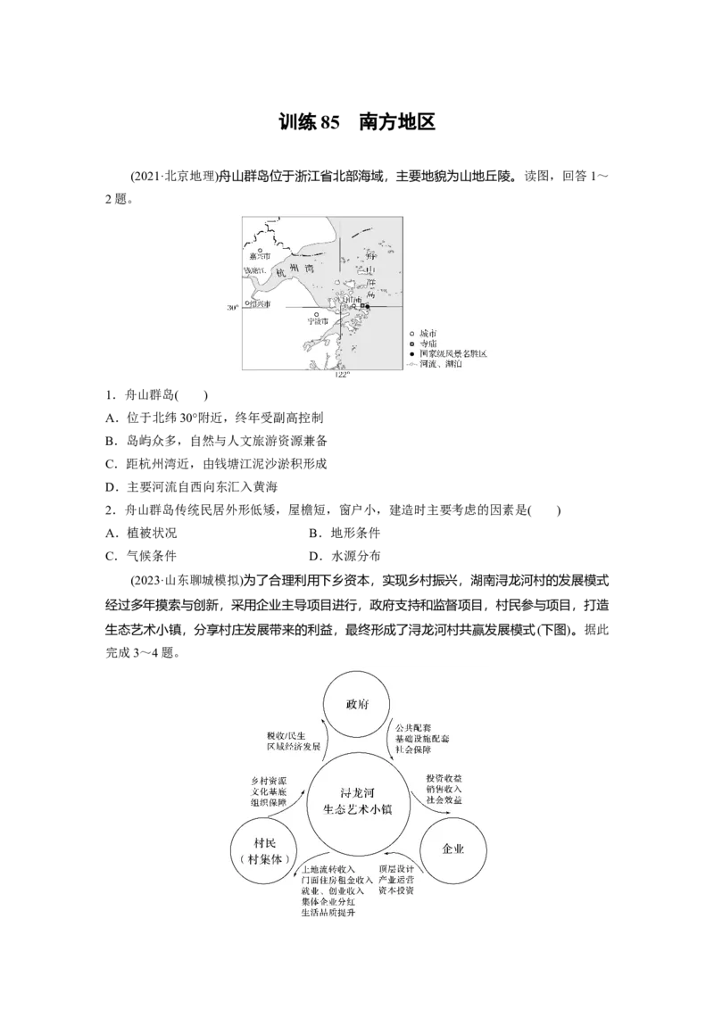 第二章　第2讲　训练85　南方地区_9.2025地理总复习_2025年新高考资料_一轮复习_2025高考大一轮复习讲义+练习（完结）_2025高考大一轮复习地理（人教版）_2025一轮复习87练