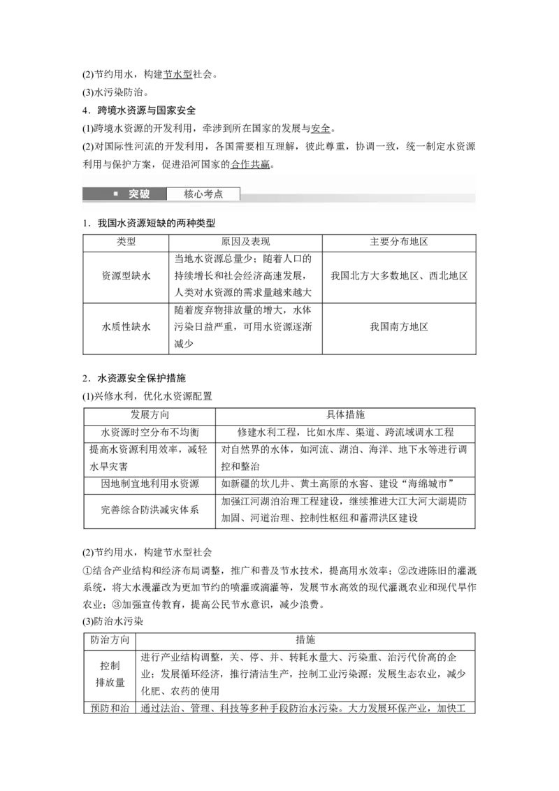 第四部分第二章课时70　水资源与国家安全_9.2025地理总复习_2025年新高考资料_一轮复习_2025高考大一轮复习讲义+练习（完结）_2025高考大一轮复习地理（湘教版）