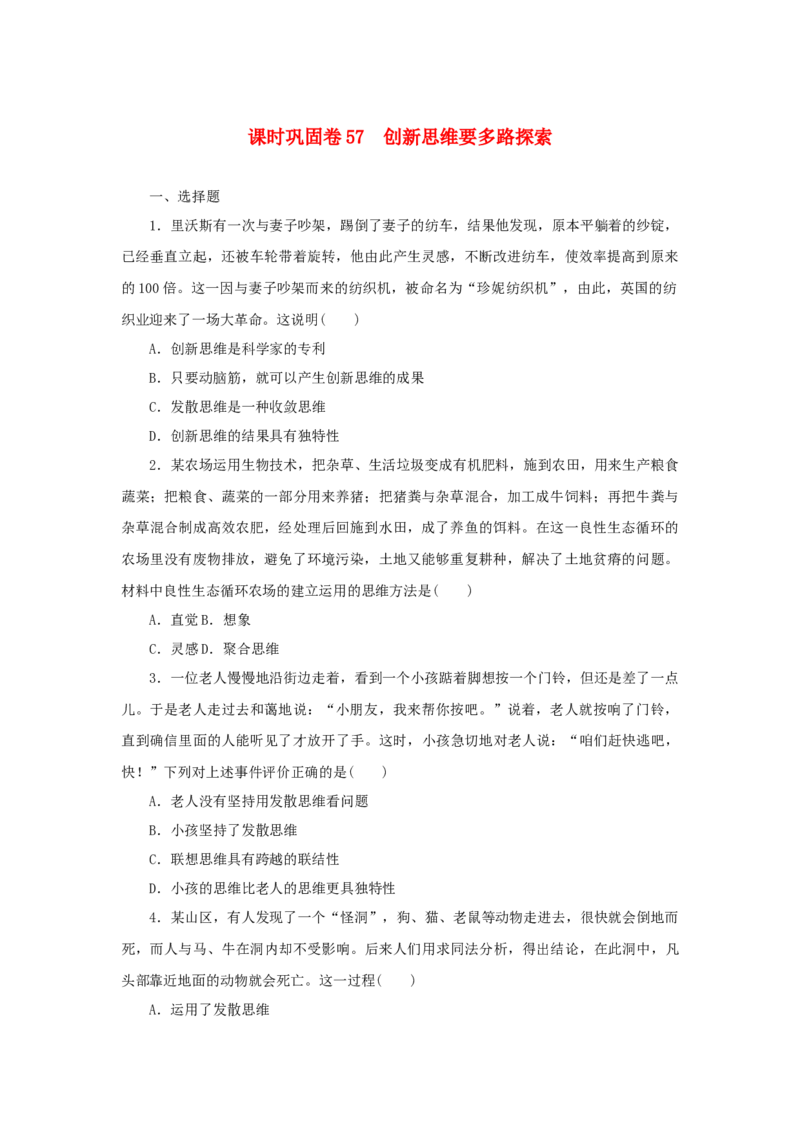 2023年新教材高考政治全程考评特训卷课时巩固卷57创新思维要多路探索含解析_8.2025政治总复习_2023年新高考资料_专项复习_2023年新教材高考政治全程考评特训卷阶段检测卷（含解析）