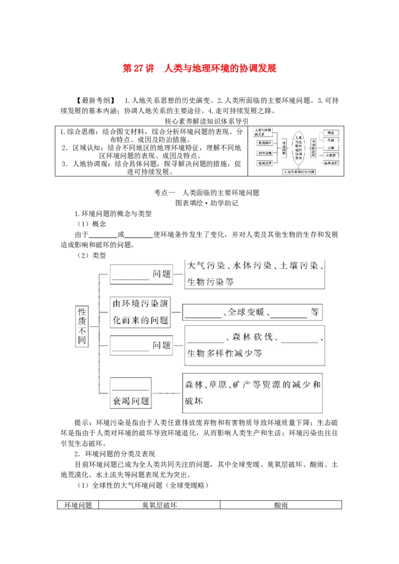 统考版2023版高三地理一轮复习第27讲人类与地理环境的协调发展学生用书_9.2025地理总复习_赠品通用版（老高考）复习资料_一轮复习_通用版2023届高三地理一轮复习全册学案
