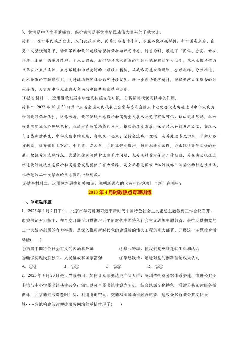 2023年4月时政热点解读与专项训练（原卷版）_8.2025政治总复习_2024年新高考资料_3.2024专项复习_备战2024年高考政治时政热点解读与专项训练