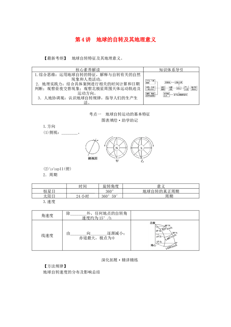 统考版2023版高三地理一轮复习第4讲地球的自转及其地理意义学生用书_9.2025地理总复习_赠品通用版（老高考）复习资料_一轮复习_通用版2023届高三地理一轮复习全册学案